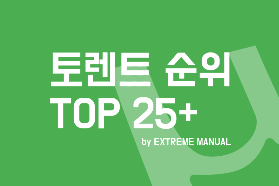 토렌트 사이트 추천 순위 Top 25+ (2023년) - 익스트림 매뉴얼