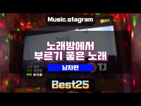 노래방에서 부르기 좋은 노래 Best25 [남자편] - Youtube