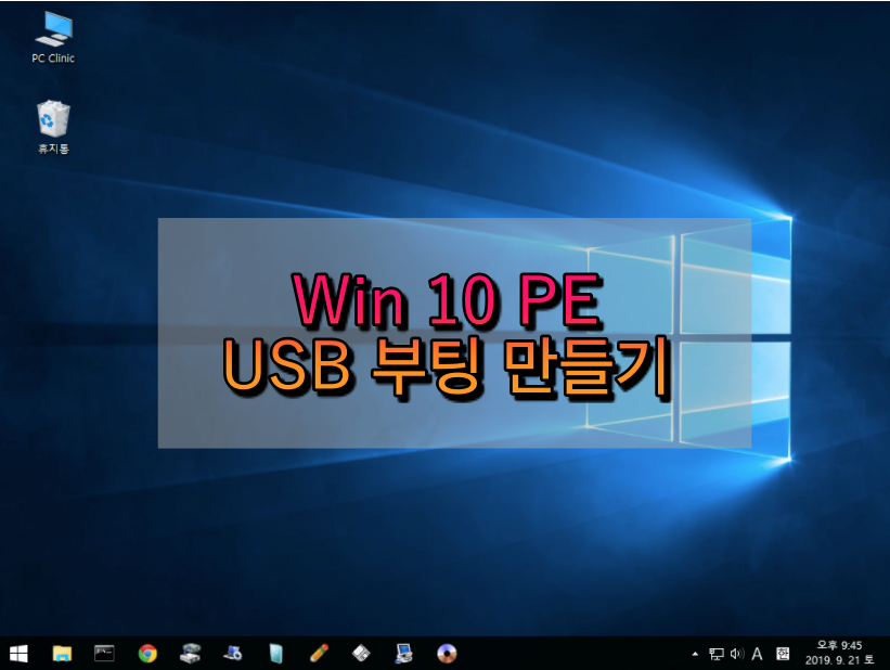 Win 10 Usb 복구용 부팅 디스크를 만들어 보자 - Win 10 Pe 만들기