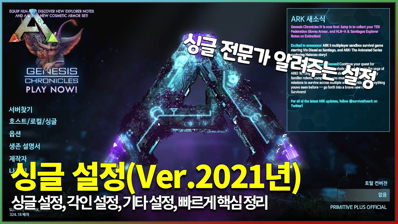 싱글 설정 배율 모드 공략 2021년 - 아크서바이벌(Ark Survival) - Youtube