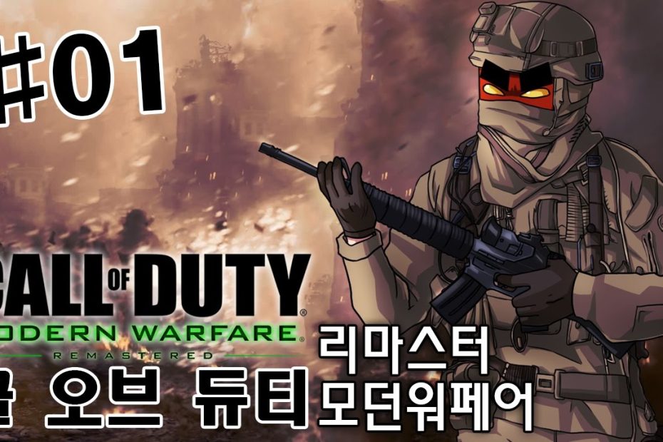 콜오브듀티 모던워페어 리마스터 1화 (Call Of Duty Modern Warfare Remastered)[Pc] -홍방장 -  Youtube