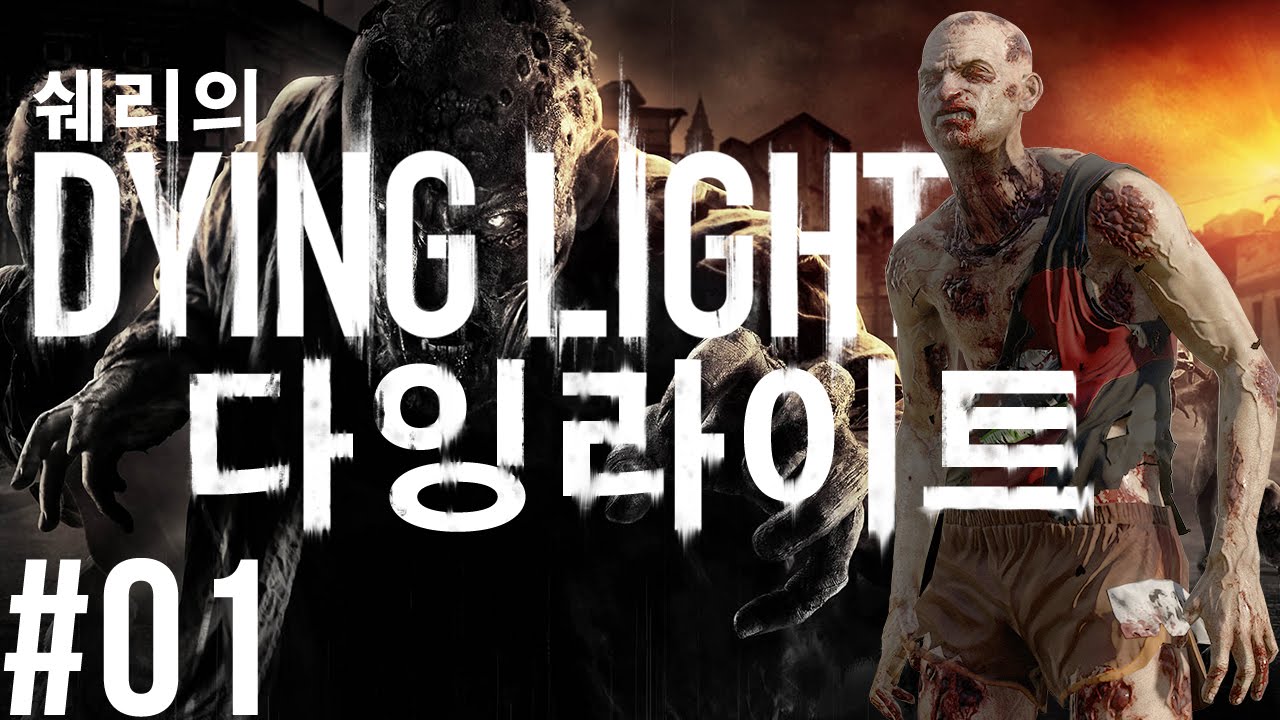 액션] 한글무설치 Dying Light 다잉라이트