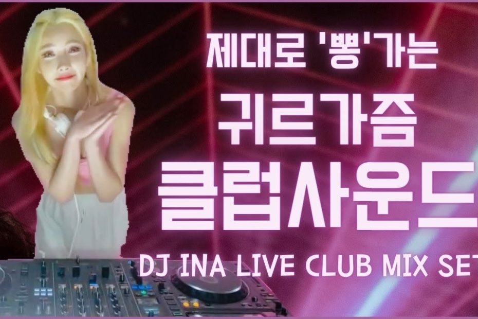 제대로 “뽕”가는 귀르가즘 클럽사운드 | Dj Ina Live Club Mix Set | 방구석클럽 - Youtube