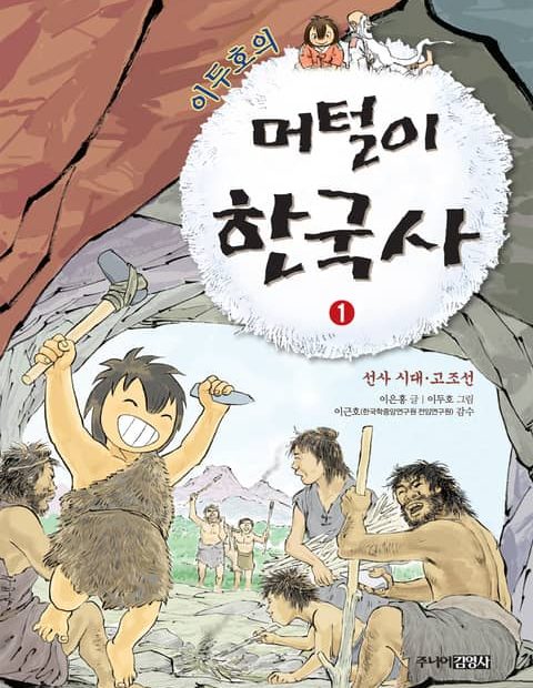 이두호의 머털이 한국사 1권 (선사시대 고조선) - 어린이/청소년 - 리디