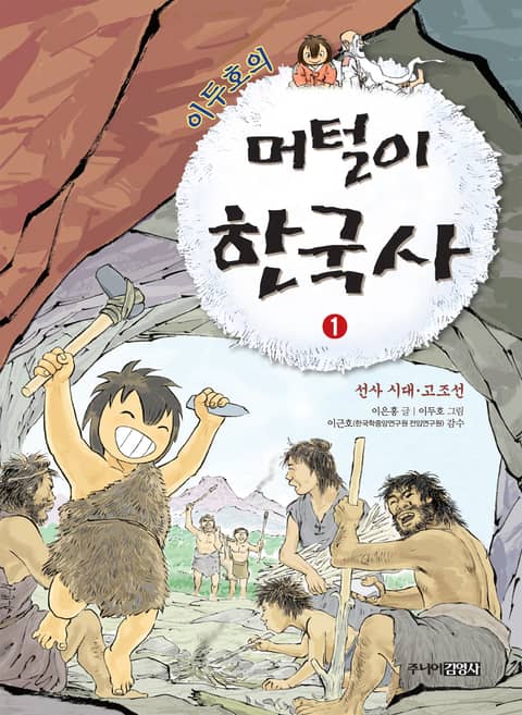 이두호의 머털이 한국사 1권 (선사시대 고조선) - 어린이/청소년 - 리디