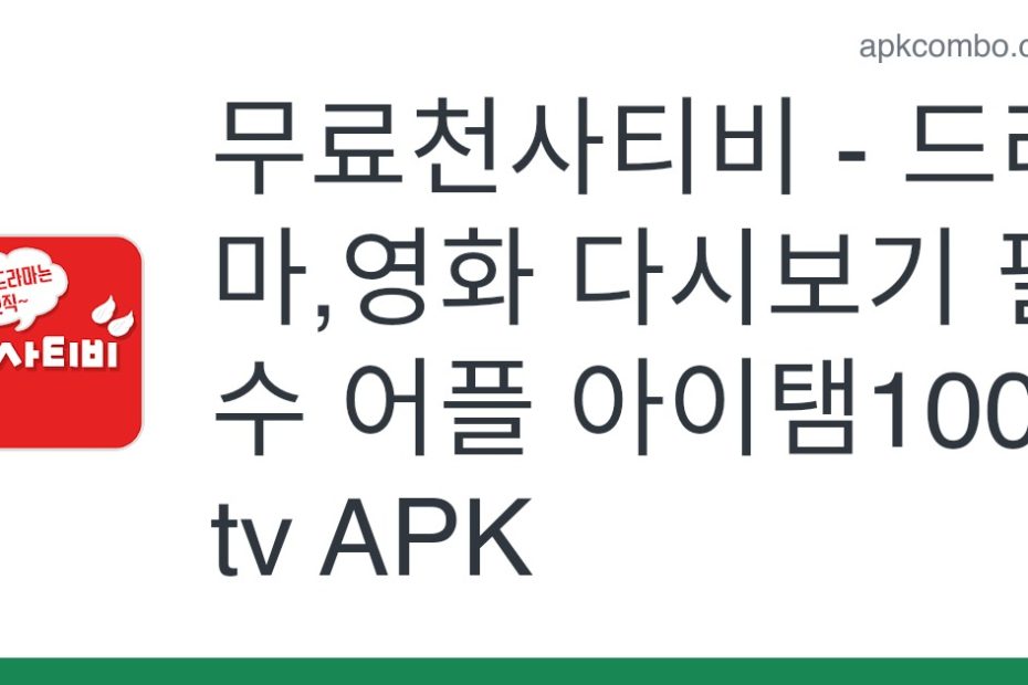무료천사티비 - 드라마,영화 다시보기 필수 어플 아이탬1004-Tv Apk (Android App) - 무료 다운로드