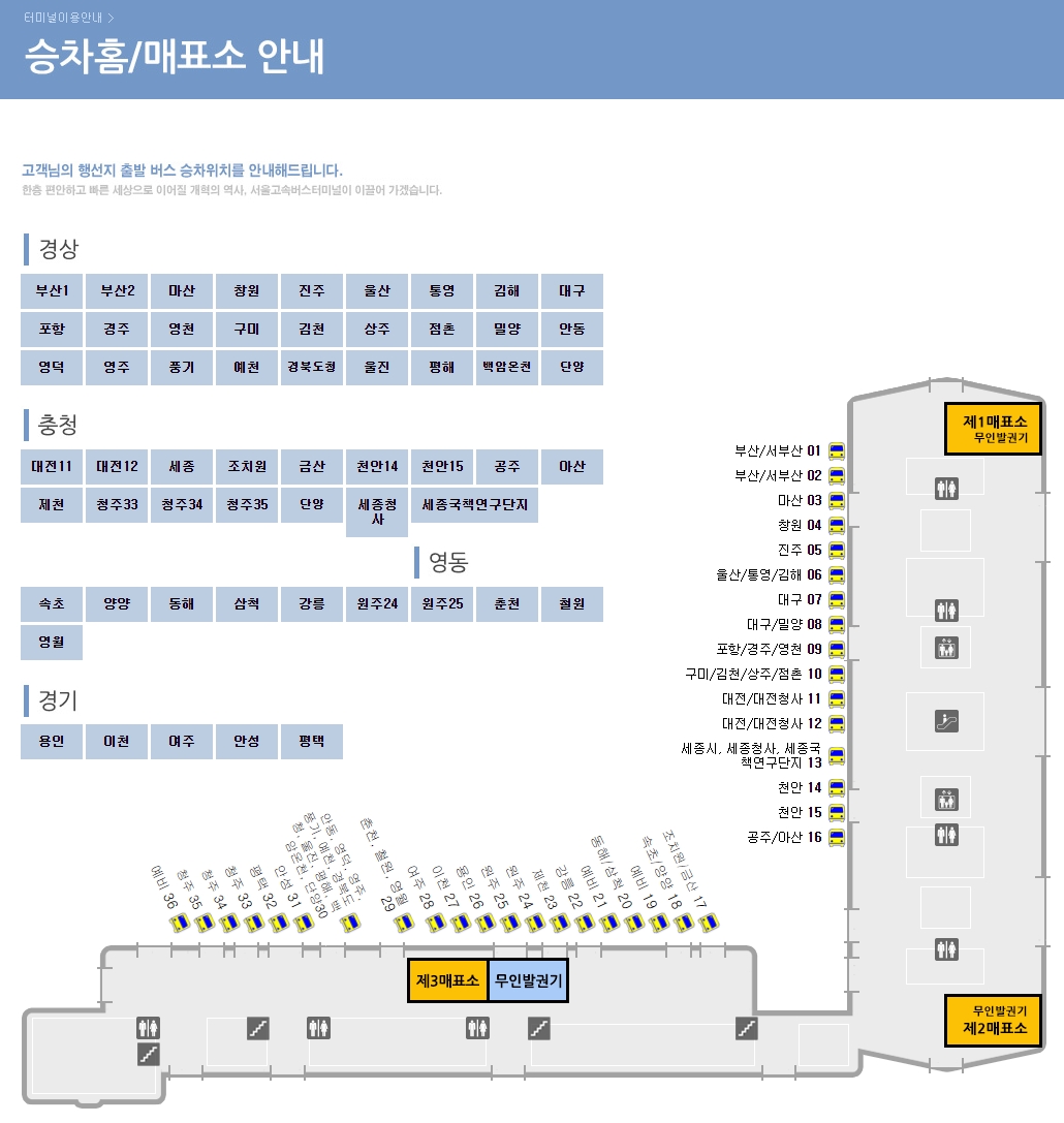 강남 서울고속버스터미널(경부/영동) 이용방법 예매 요금 시간표