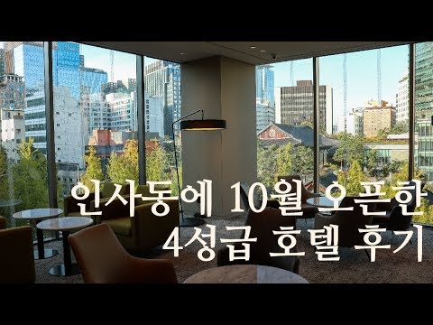 Brand New Open! _ 2019.10.9 오픈 나인트리 프리미어 인사동 호텔(NINE TREE PREMIER HOTEL INSADONG, KOREA)에 가봤어요~