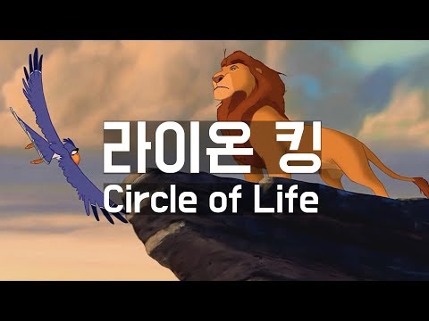 [명장면 다시 보기] 라이온 킹 - Circle of Life 오프닝 (한영 자막)