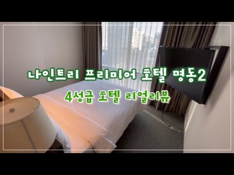 나인트리 프리미어 호텔 명동2 리뷰/The best bang for the buck-Nine tree premier hotel myeongdong 2/seoul hotel
