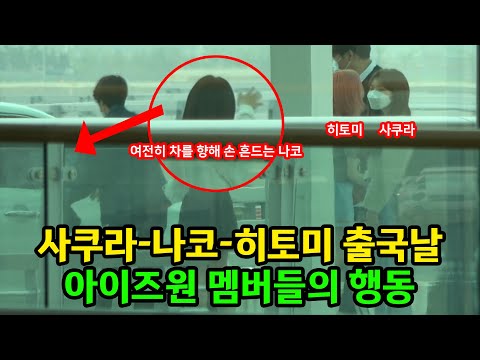 아이즈원 일본인 멤버 출국 당시 한국인 멤버들의 반응