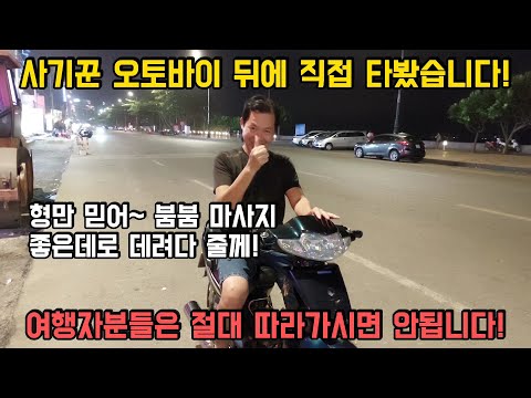 한국인들이 모르면 호구 당하는 사기! 베트남에서 사기치는 붐붐 마사지 아저씨의 오토바이를 직접 타봤습니다...(붕따우)