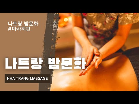 나트랑 밤문화 마사지 후기 & 팁 [베트남 라이브]