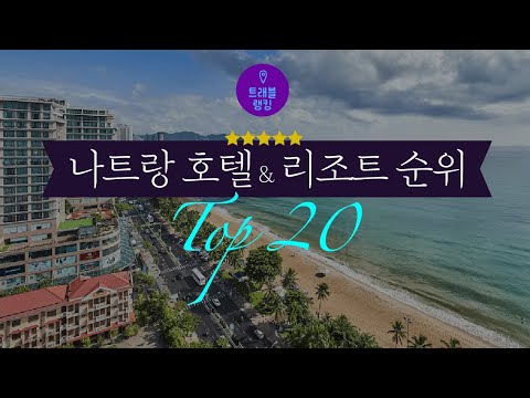 나트랑/냐짱 호텔&리조트 순위 Top20