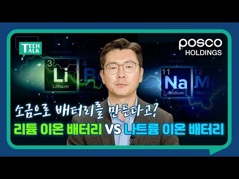 리튬 이온 배터리 vs 나트륨 이온 배터리🔋| Tech Talk #04