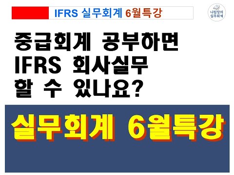 IFRS 실무회계 6월 특강