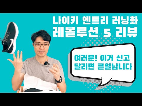 나이키에서 제일 '싼' 러닝화 [나이키 레볼루션 5] 리뷰