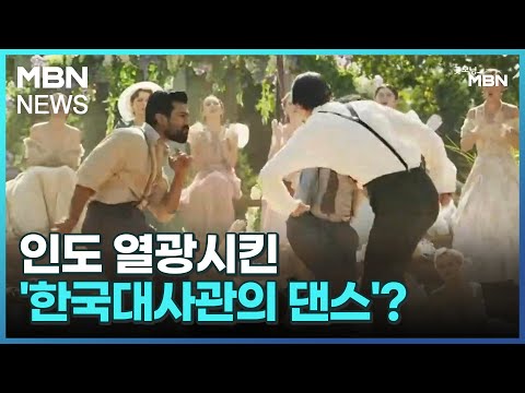 [인터넷 와글와글] 인도 열광시킨 '한국대사관의 댄스'? [굿모닝 MBN]