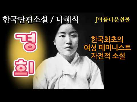 [경희 / 나혜석]한국단편소설 (오디오북) 책읽어주는여자