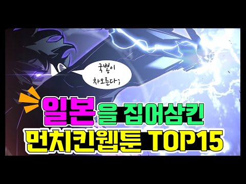 먼치킨 웹툰 추천 Top15 - 만화의 본고장