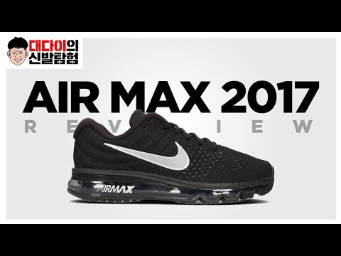 Nike AirMax2017 REVIEW