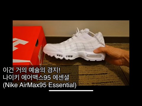 이건 거의 예술의 경지 - 나이키 에어맥스95 에센셜 (Nike Airmax95 Essential)