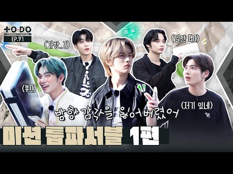 TO DO X TXT - EP.97 Mission: TXT Possible Part 1
