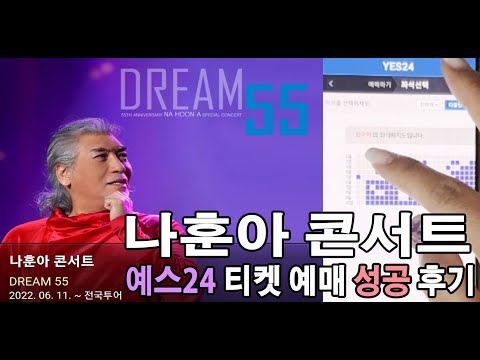 예스24 티켓팅 방법 나훈아 콘서트 예매 성공 후기