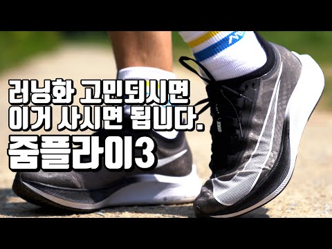 고가의 러닝화 뺨 후려치는 나이키 전문 러닝화 줌플라이3 착화리뷰
