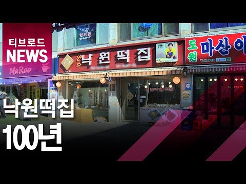 [서울]서울의 미래유산 '낙원떡집'... 100년 전통 그대로/티브로드