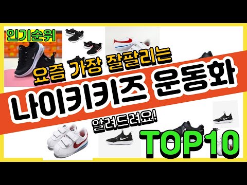 [광고]나이키키즈 운동화 추천순위 Top10 || 가격 평점 후기 비교
