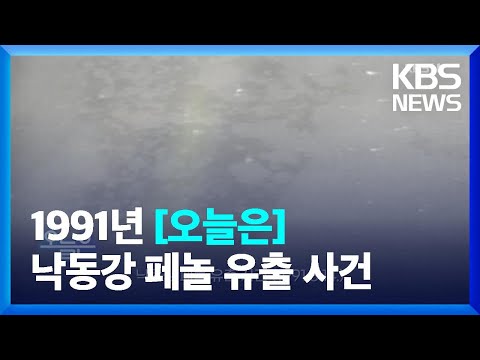 [오늘은] 낙동강 페놀 유출 사건 (1991.3.14.) / KBS  2022.03.14.