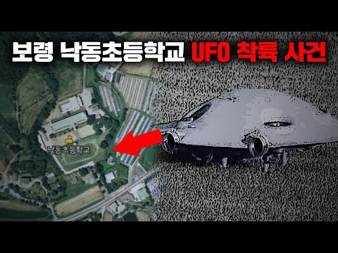 대한민국 역대급 UFO 출몰 사례로 기록된 낙동초 사건 [미스터리]