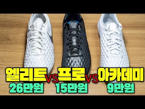 27만원 vs 15만원 vs 9만원  l 나이키 티엠포 레전드8 축구화 등급별 비교