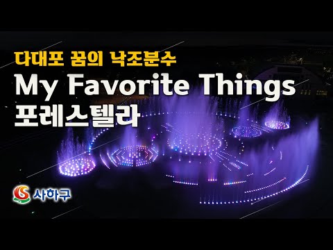 [공연영상] My Favorite Things - 포레스텔라 | 다대포 꿈의 낙조분수공연 | Sunset Fountain of Dream Water Show
