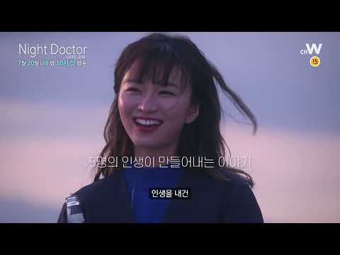 [채널W] 드라마 '나이트 닥터' 주연 배우 하루의 채널콜 + 첫방예고!