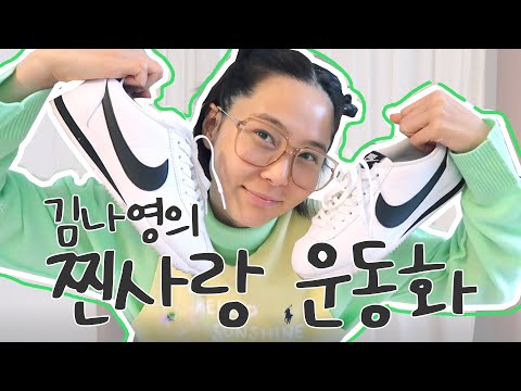 (ENG)김나영이 매일 신는 데일리 운동화