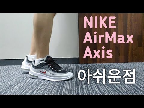 나이키 에어맥스 엑시스 마징가 후기와 착용샷 (NIKE AirMax Axis Review)