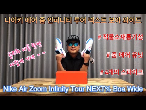 나이키 골프화 에어 줌 인피니티 투어 넥스트% 보아 와이드 리뷰(오로라 블루) Nike Air Zoom Infinity Tour NEXT% Boa Wide