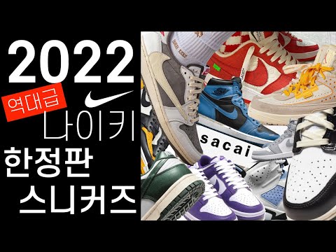 2022 나이키 역대급 한정판 신발들 한번에 만나보기 (사카이/조던/수프림/스튜시/덩크/오프화이트)