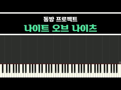 동방 프로젝트 - 나이트 오브 나이츠(Night of knights) 악보(Sheet Music) [ 피아노 커버(Piano Cover) by 뮤즈스코어3(MuseScore3) ]