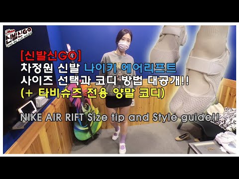 [신발신고(GO)] 차정원 신발, 나이키 에어리프트 화이트 사이즈 선택과 타비슈즈 양말 코디 방법! / NIKE AIR RIFT Size tip and Style guide!