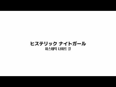 PSYQUI-ヒステリックナイトガール(feat. Such)/히스테릭 나이트걸 가사번역