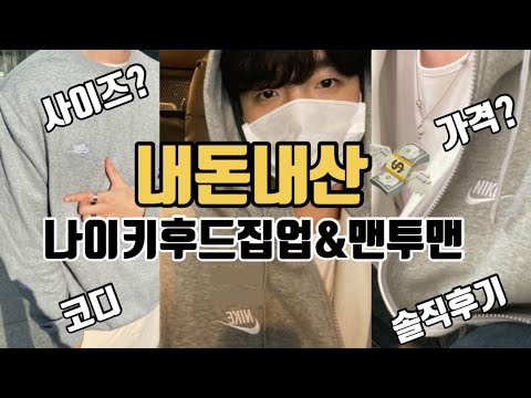 [내돈내산] 나이키후드집업&맨투맨 코디부터 리뷰까지!!