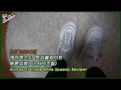 [신발신고(GO)] 나이키 에어맥스97 트리플 화이트 빠른 리뷰!(+사이즈팁) / Nike Airmax 97 Triple white Speedy Review!
