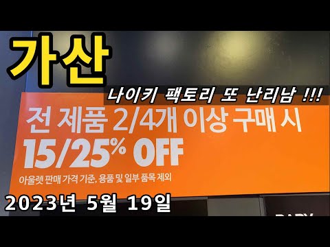 [탐방기] 가산 W몰 나이키 팩토리 스토어 - 추가 25% 할인 시작 !!! (nike outlet)