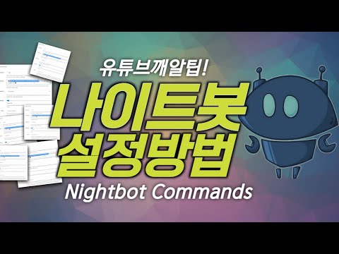 유튜브 나이트봇 설정방법 | 내채널 자동으로 올려주는 나이트봇 | 나이트봇 명령어 추가하는 방법 nightbot command