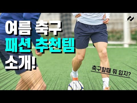 🔥여름 축구패션 이걸로 종결🔥 나인티플러스 여름 인기상품 소개!
