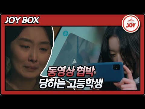 [JOY BOX] 동영상 협박을 당하는 고등학생! #미친사랑X #TV조선조이 #TVCHOSUNJOY (TVCHOSUN 220202 방송)