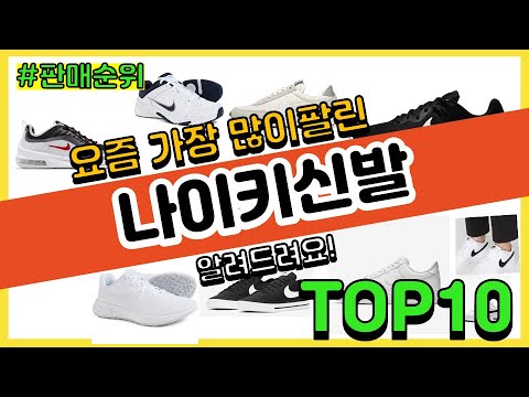 나이키신발 추천 판매순위 Top10 || 가격 평점 후기 비교